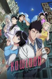 Kowloon Generic Romance (2025) พากย์ไทย