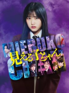 Mieruko-chan (2025) พากย์ไทย
