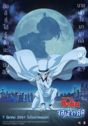 Detective Conan vs. Kid the Phantom Thief (2024) | NuengDee24