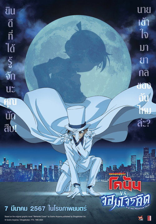 Detective Conan vs. Kid the Phantom Thief (2024)