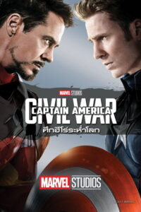 Captain America: Civil War (2016) | NuengDee24