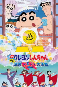 Crayon Shin-chan: Explosion! The Hot Spring’s Feel Good Final Battle (1999) | NuengDee24