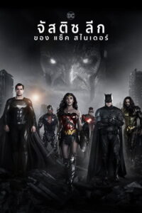Zack Snyder’s Justice League (2021) | NuengDee24