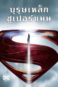 Man of Steel (2013) พากย์ไทย