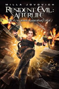 Resident Evil: Afterlife (2010) | NuengDee24