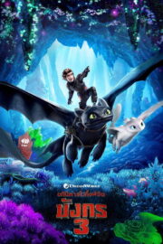 How to Train Your Dragon 3: The Hidden World (2019) | NuengDee24