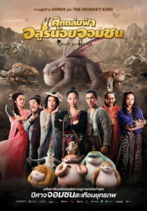 Monster Hunt (2015) | NuengDee24