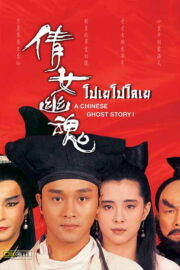 A Chinese Ghost Story (1987) พากย์ไทย