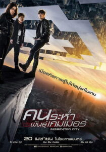 Fabricated City (2017) | NuengDee24