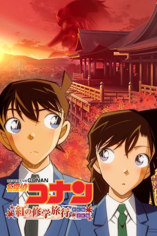 Detective Conan: The Scarlet School Trip (2020)