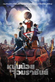 The Kid Who Would Be King (2019) | NuengDee24