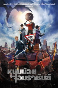 The Kid Who Would Be King (2019) | NuengDee24