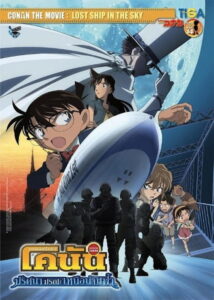 Detective Conan: The Lost Ship in the Sky (2010) | NuengDee24