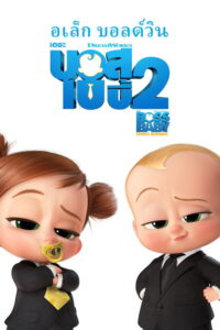 The Boss Baby: Family Business (2021) | NuengDee24