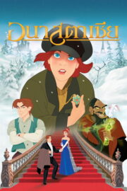 Anastasia (1997) | NuengDee24