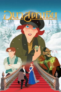 Anastasia (1997) | NuengDee24