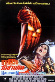 Halloween (1978) | NuengDee24