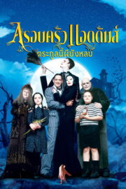 The Addams Family (2019) | NuengDee24