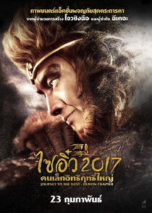 Journey to the West: The Demons Strike Back (2017) | NuengDee24