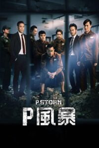 P Storm (‘P’ fung bou) (2019) | NuengDee24