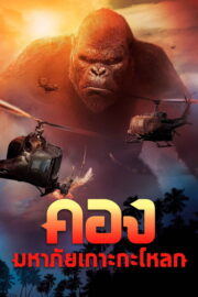 Kong: Skull Island (2017) | NuengDee24