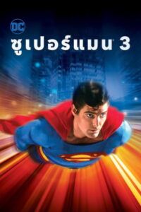 Superman III (1983) | NuengDee24