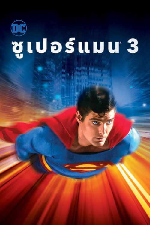 Superman III (1983)