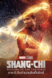 Shang-Chi and the Legend of the Ten Rings (2021) พากย์ไทย