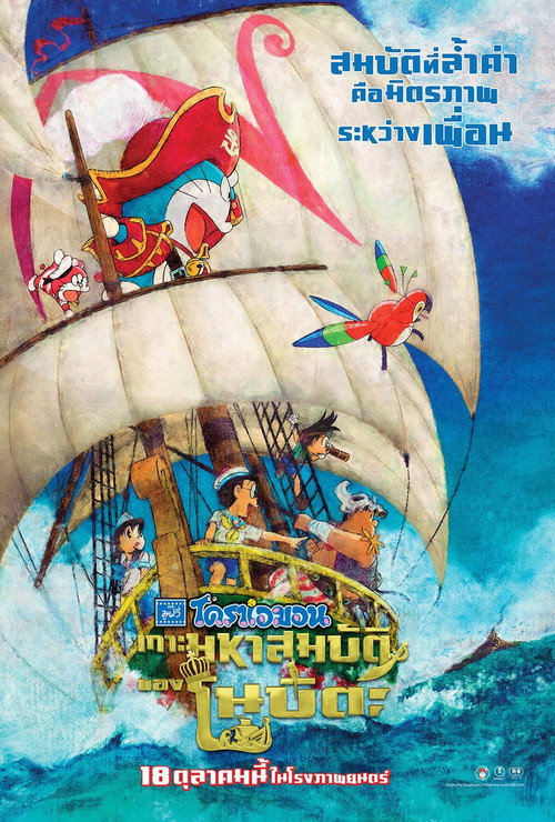 Doraemon the Movie: Nobita’s Treasure Island (Doraemon Nobita no Takarajima) (2018)