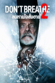 Don’t Breathe 2 (2021) | NuengDee24
