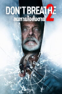 Don’t Breathe 2 (2021) | NuengDee24
