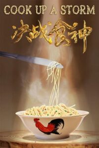 Cook Up a Storm (Jue zhan shi shen) (2017) | NuengDee24