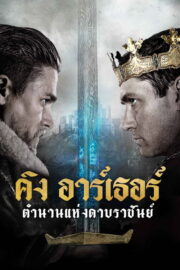 King Arthur: Legend of the Sword (2017) | NuengDee24