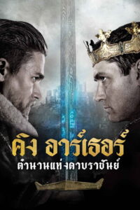 King Arthur: Legend of the Sword (2017) | NuengDee24