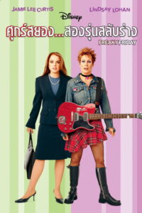 Freaky Friday (2018) พากย์ไทย