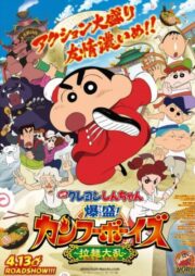 Crayon Shin-chan: Burst Serving! Kung Fu Boys ~Ramen Rebellion~ (2018) | NuengDee24