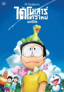 Doraemon the Movie: Nobita’s New Dinosaur (2020) | NuengDee24