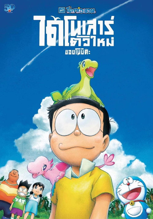 Doraemon the Movie: Nobita’s New Dinosaur (2020)