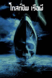 Ghost Ship (2002) | NuengDee24