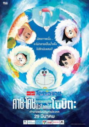 Doraemon: Great Adventure in the Antarctic Kachi Kochi (2017) พากย์ไทย