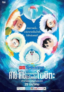 Doraemon: Great Adventure in the Antarctic Kachi Kochi (2017) พากย์ไทย