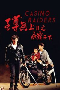 Casino Raiders 2 (1991) | NuengDee24