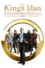 The King’s Man (2021) | NuengDee24