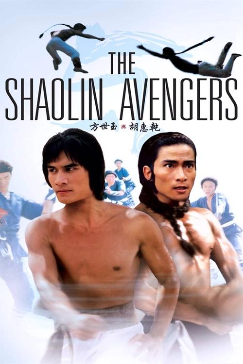 The Shaolin Avengers (Fang Shi Yu yu Hu Hui Qian) (1976)