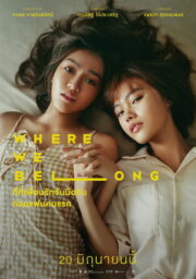 ที่ตรงนั้น มีฉันหรือเปล่า (Where We Belong 2019) | NuengDee24