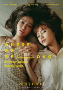 ที่ตรงนั้น มีฉันหรือเปล่า (Where We Belong 2019) | NuengDee24