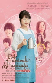 เพียงชั่วเวลากาแฟยังอุ่น (Cafe Funiculi Funicula (Kohi ga Samenai Uchi Ni) 2018) | NuengDee24