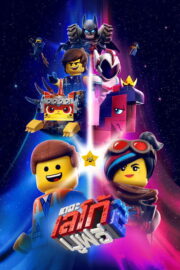 เดอะ เลโก้ มูฟวี่ 2 (The Lego Movie 2: The Second Part 2019) | NuengDee24
