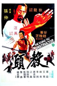 ฤทธิ์แค้นเจ้ากระบองทอง (The Kung Fu Instructor (Jiao tou) 1979) | NuengDee24