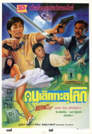 คนเล็กทะลุโลก (Look Out, Officer! 1990) | NuengDee24
